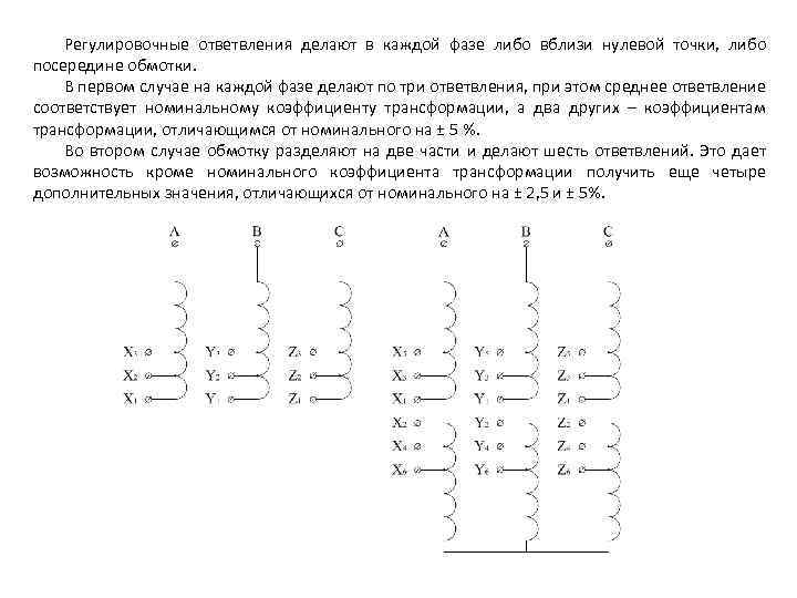 Регулировочные ответвления делают в каждой фазе либо вблизи нулевой точки, либо посередине обмотки. В
