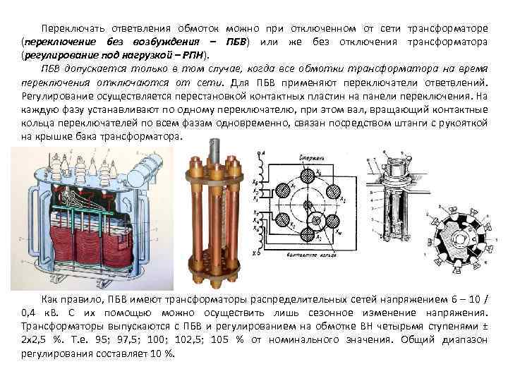 Переключать ответвления обмоток можно при отключенном от сети трансформаторе (переключение без возбуждения – ПБВ)