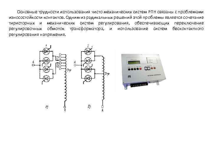 Основные трудности использования чисто механических систем РПН связаны с проблемами износостойкости контактов. Одним из