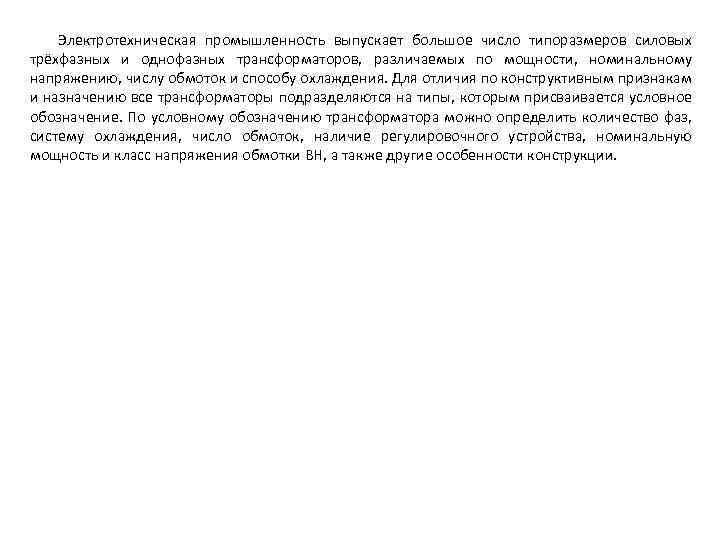 Электротехническая промышленность выпускает большое число типоразмеров силовых трёхфазных и однофазных трансформаторов, различаемых по мощности,