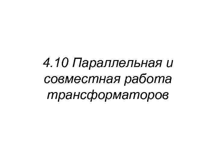 4. 10 Параллельная и совместная работа трансформаторов 