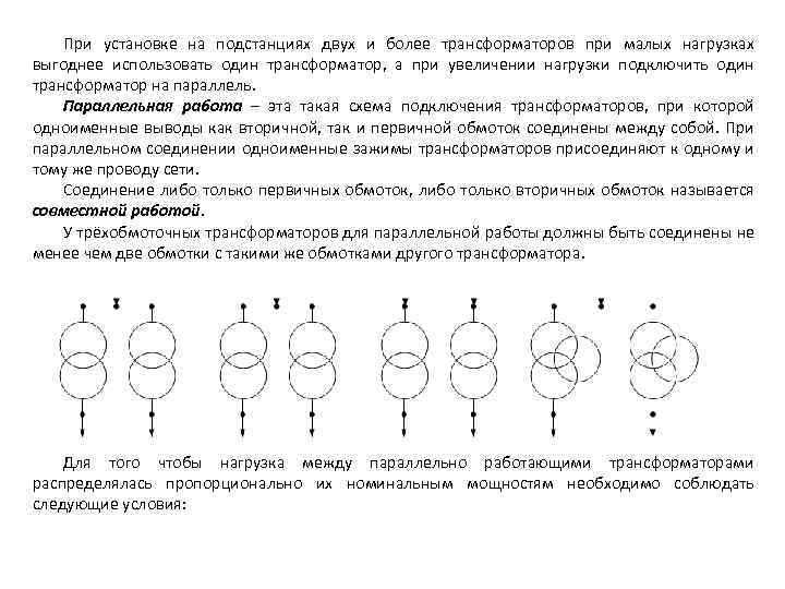 Параллельная работа трансформаторов