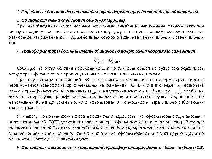 2. Порядок следования фаз на выводах трансформаторов должен быть одинаковым. 3. Одинаковая схема соединения