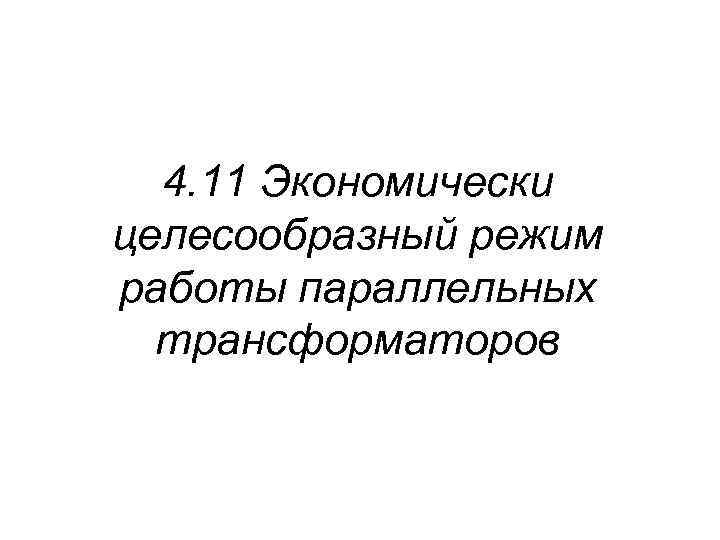 4. 11 Экономически целесообразный режим работы параллельных трансформаторов 