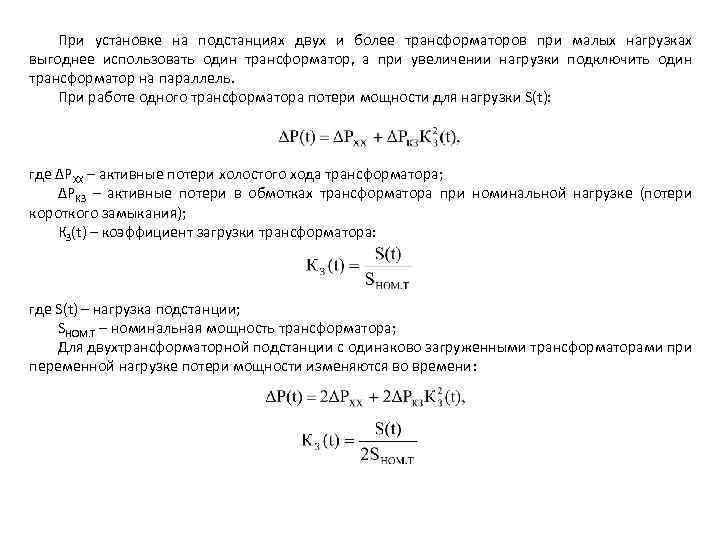 При установке на подстанциях двух и более трансформаторов при малых нагрузках выгоднее использовать один