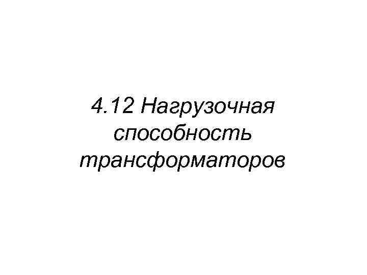 4. 12 Нагрузочная способность трансформаторов 