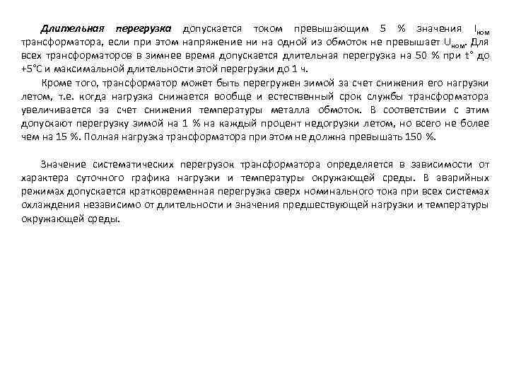 Длительная перегрузка допускается током превышающим 5 % значения Iном трансформатора, если при этом напряжение