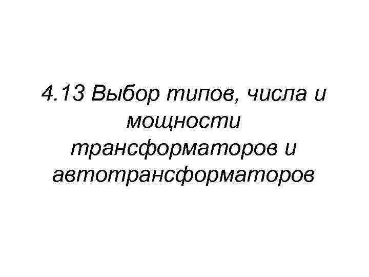 4. 13 Выбор типов, числа и мощности трансформаторов и автотрансформаторов 