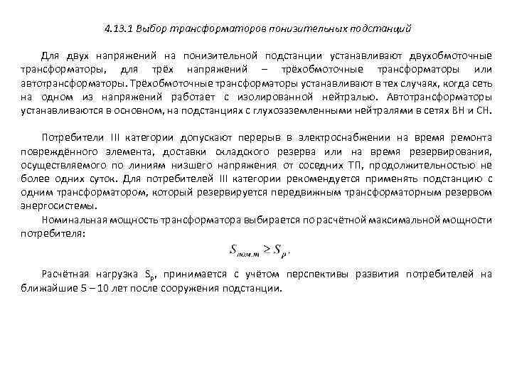 4. 13. 1 Выбор трансформаторов понизительных подстанций Для двух напряжений на понизительной подстанции устанавливают