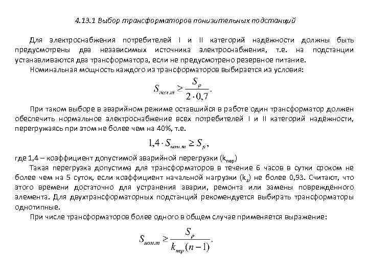 4. 13. 1 Выбор трансформаторов понизительных подстанций Для электроснабжения потребителей I и II категорий
