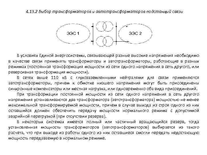 4. 13. 2 Выбор трансформаторов и автотрансформаторов подстанций связи В условиях Единой энергосистемы, связывающей