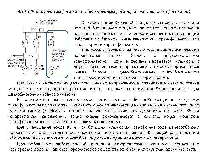 4. 13. 3 Выбор трансформаторов и автотрансформаторов блочных электростанций Электростанции большой мощности основную часть