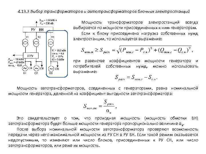 Максимальная мощность присоединяемых. Выбор силового трансформатора по расчетной мощности. Типовая мощность автотрансформатора формула. Выбор мощности силового трансформатора формула. Выбор блочных трансформаторов.