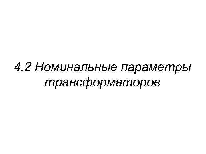 4. 2 Номинальные параметры трансформаторов 