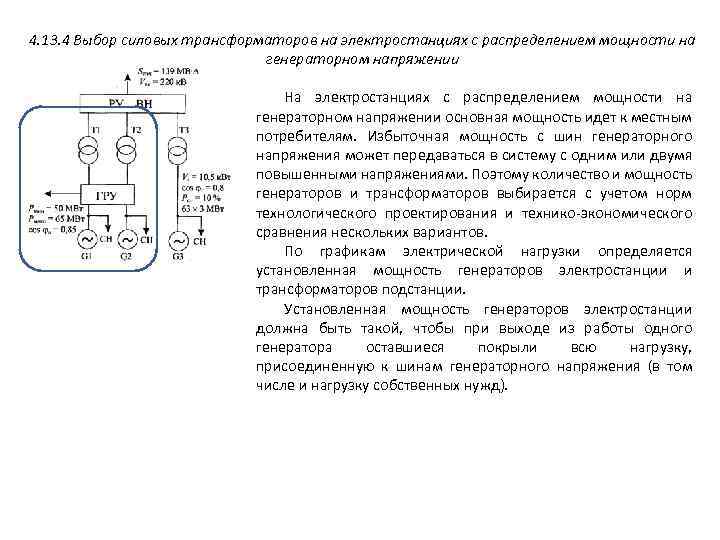 4. 13. 4 Выбор силовых трансформаторов на электростанциях с распределением мощности на генераторном напряжении