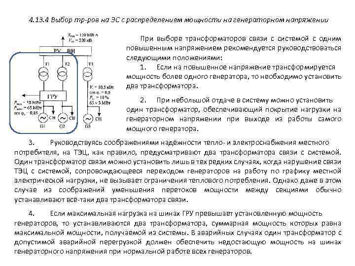 4. 13. 4 Выбор тр-ров на ЭС с распределением мощности на генераторном напряжении При