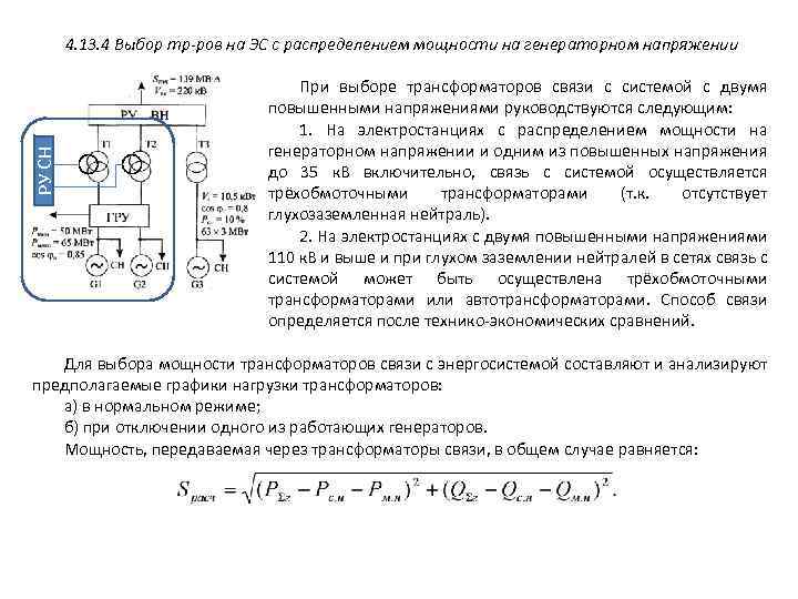 РУ СН 4. 13. 4 Выбор тр-ров на ЭС с распределением мощности на генераторном