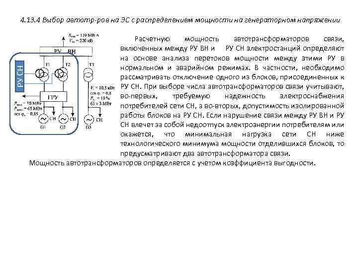РУ СН 4. 13. 4 Выбор автотр-ров на ЭС с распределением мощности на генераторном