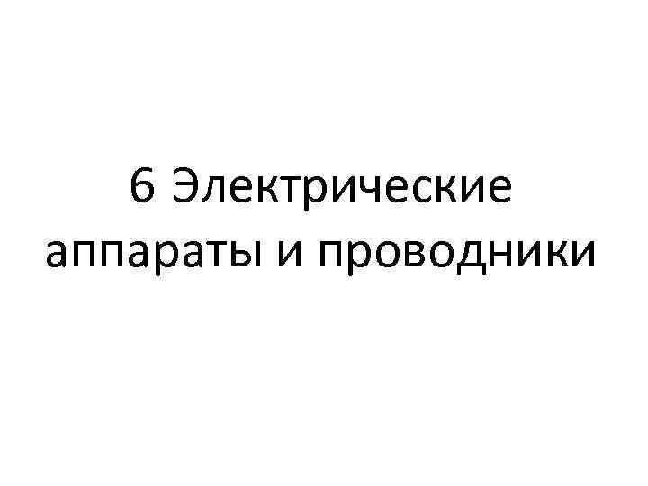 6 Электрические аппараты и проводники 