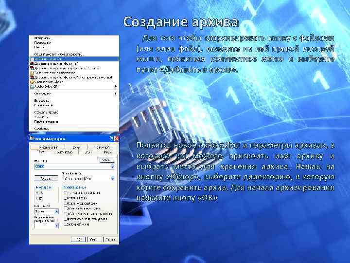 Создание архива Для того чтобы заархивировать папку с файлами (или один файл), нажмите на