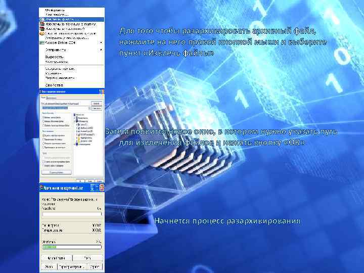  Для того чтобы разархивировать архивный файл, нажмите на него правой кнопкой мыши и