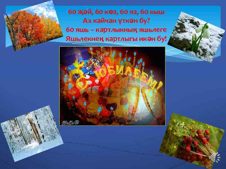 60 җәй, 60 көз, 60 яз, 60 кыш Ах кайчан үткән бу? 60 яшь