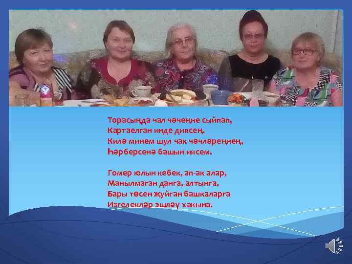 Торасыңда чал чәчеңне сыйпап, Картаелган инде диясең. Килә минем шул чак чәчләреңнең, Һәрберсенә башын