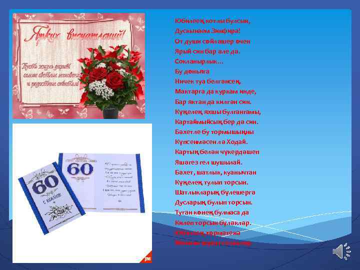 Юбилеең котлы булсын, Дускынаем Зинфира! От души сөйләшер өчен Ярый син бар әле дә.