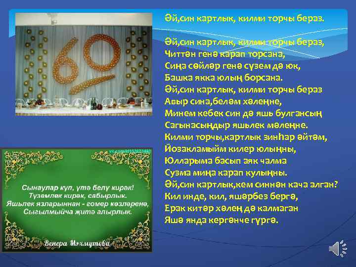 Әй, син картлык, килми торчы бераз, Читтән генә карап торсана, Сиңа сөйләр генә сүзем