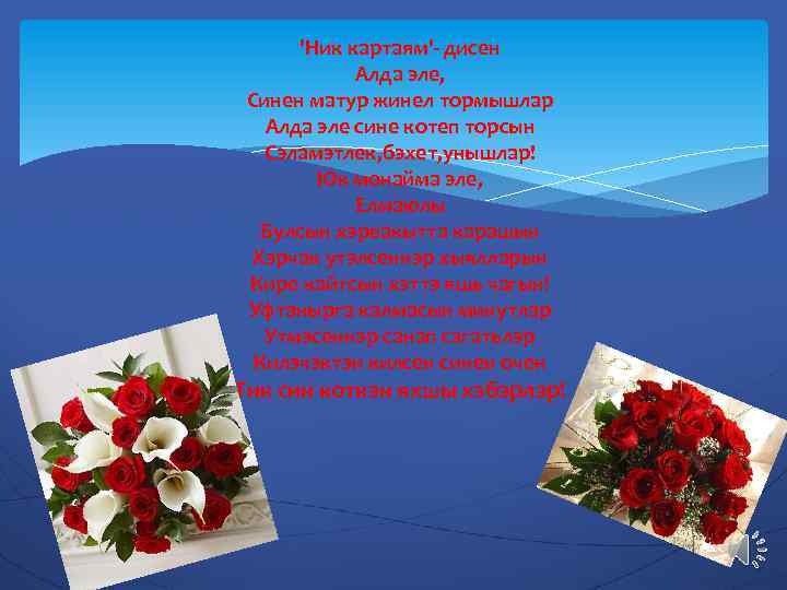 'Ник картаям'- дисен Алда эле, Синен матур жинел тормышлар Алда эле сине котеп торсын
