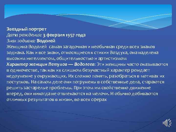 Звездный портрет Дата рождения: 3 февраля 1957 года Знак зодиака: Водолей Женщина Водолей самая