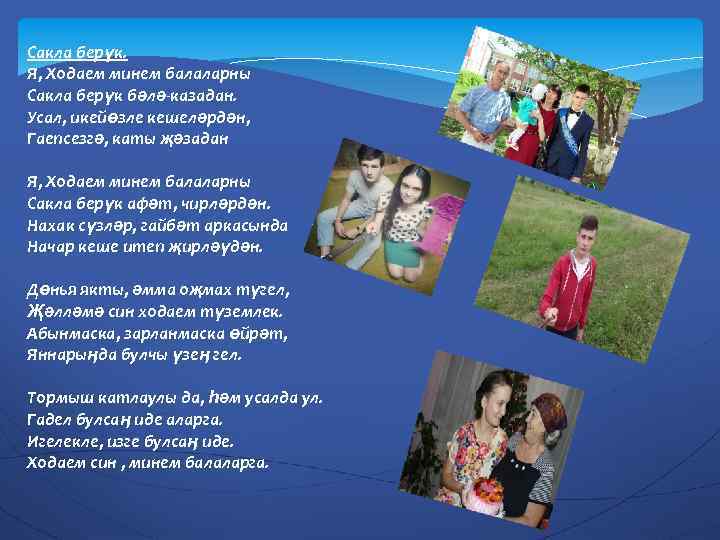 Сакла берүк. Я, Ходаем минем балаларны Сакла берүк бәлә-казадан. Усал, икейөзле кешеләрдән, Гаепсезгә, каты