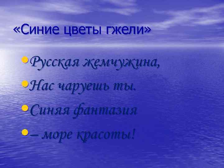  «Синие цветы гжели» • Русская жемчужина, • Нас чаруешь ты. • Синяя фантазия