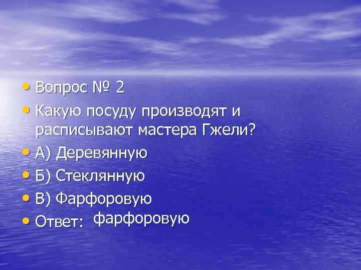 • Вопрос № 2 • Какую посуду производят и расписывают мастера Гжели? •