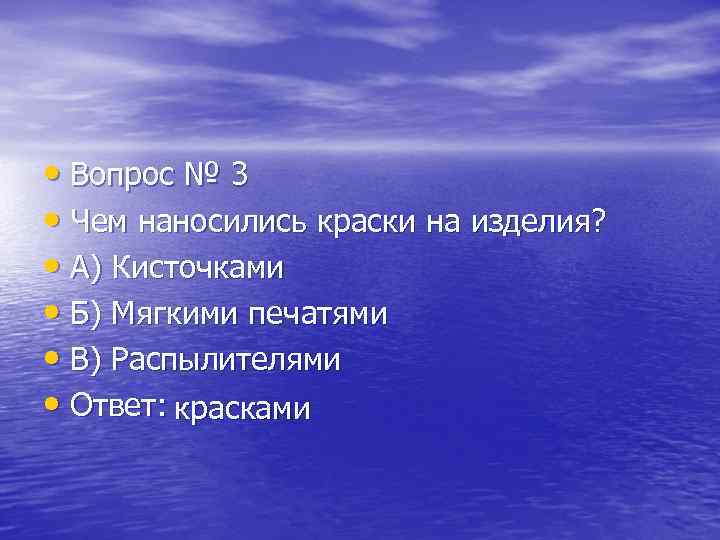  • Вопрос № 3 • Чем наносились краски на изделия? • А) Кисточками