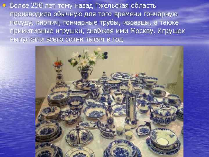  • Более 250 лет тому назад Гжельская область производила обычную для того времени