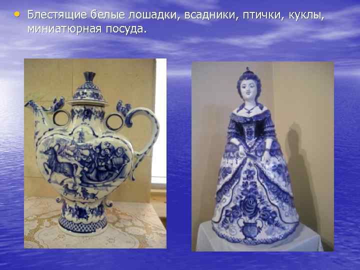  • Блестящие белые лошадки, всадники, птички, куклы, миниатюрная посуда. 