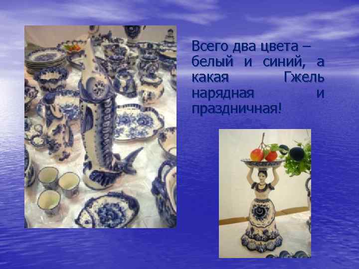 Всего два цвета – белый и синий, а какая Гжель нарядная и праздничная! 