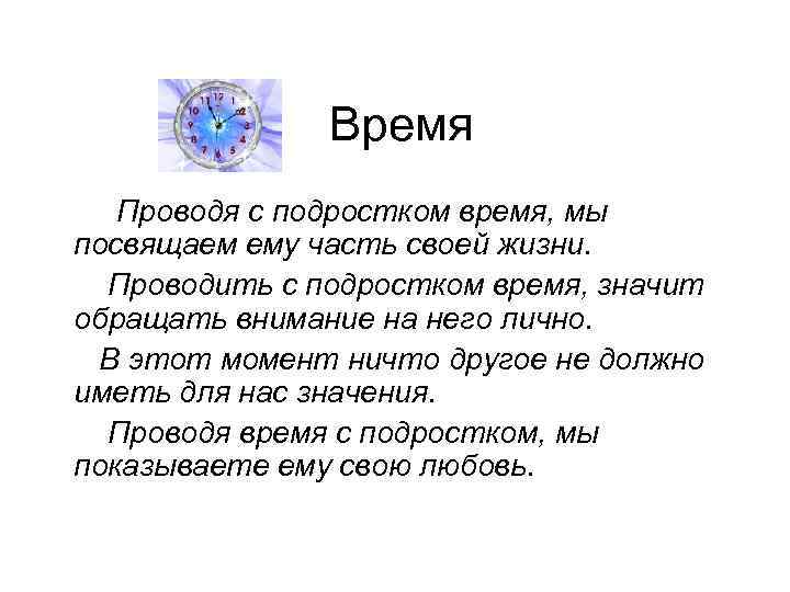Время Проводя с подростком время, мы посвящаем ему часть своей жизни. Проводить с подростком