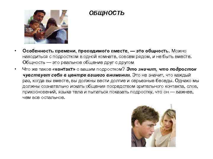 ОБЩНОСТЬ • • Особенность времени, проводимого вместе, — это общность. Можно находиться с подростком