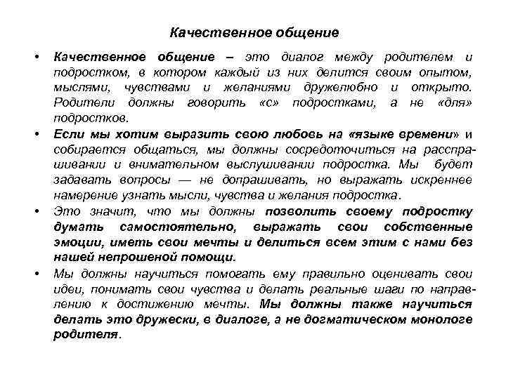 Качественное общение • • Качественное общение – это диалог между родителем и подростком, в