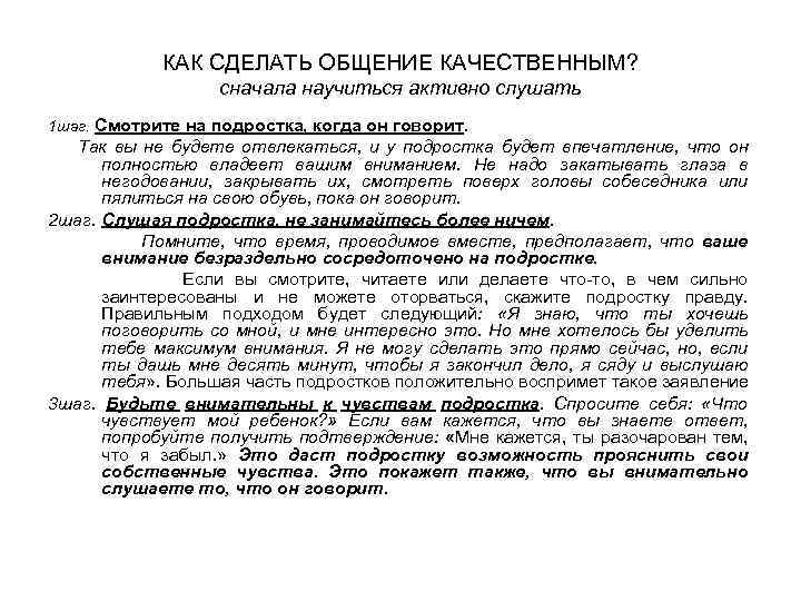 КАК СДЕЛАТЬ ОБЩЕНИЕ КАЧЕСТВЕННЫМ? сначала научиться активно слушать 1 шаг. Смотрите на подростка, когда