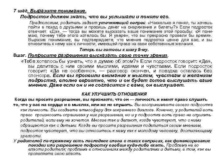 7 шаг. Выразите понимание. Подросток должен знать, что вы услышали и поняли его. Предположим,