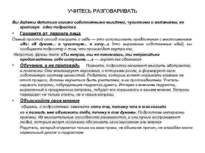 УЧИТЕСЬ РАЗГОВАРИВАТЬ Вы должны делиться своими собственными мыслями, чувствами и желаниями, не критикуя идеи