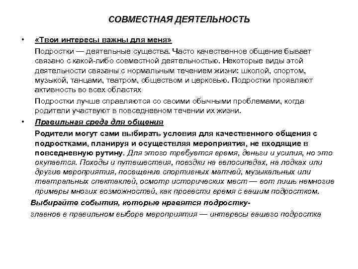 СОВМЕСТНАЯ ДЕЯТЕЛЬНОСТЬ • «Твои интересы важны для меня» Подростки — деятельные существа. Часто качественное
