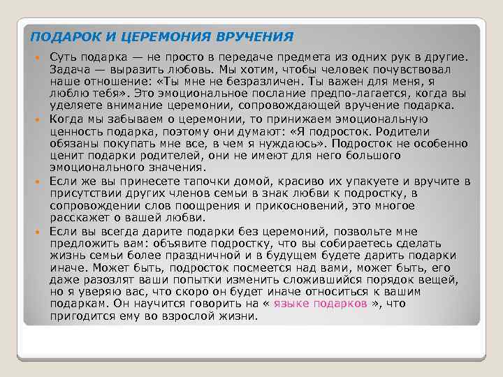 ПОДАРОК И ЦЕРЕМОНИЯ ВРУЧЕНИЯ Суть подарка — не просто в передаче предмета из одних