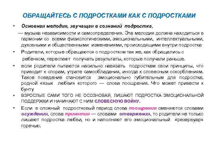 ОБРАЩАЙТЕСЬ С ПОДРОСТКАМИ КАК С ПОДРОСТКАМИ • Основная мелодия, звучащая в сознаний подростка, —