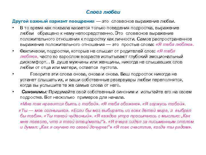 Слова любви Другой важный вариант поощрения — это словесное выражение любви. • В то