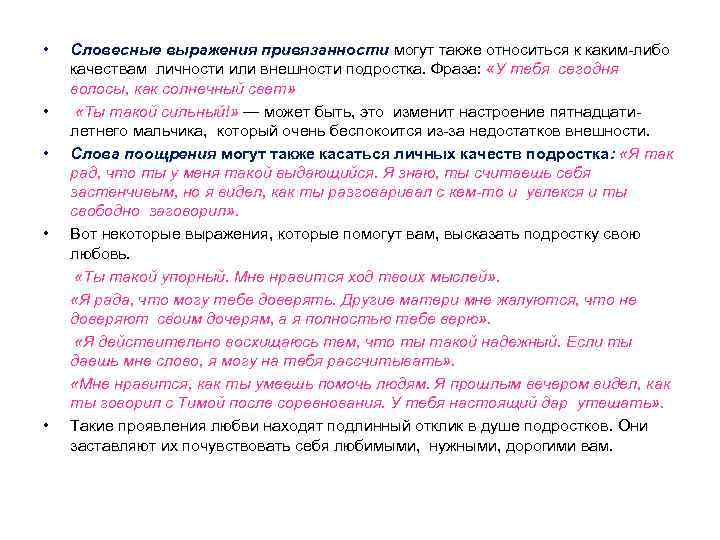  • • • Словесные выражения привязанности могут также относиться к каким-либо качествам личности