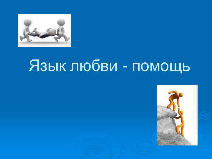 Язык любви помощь 